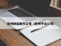 建湖贺州网站制作公司（贺州平台公司）